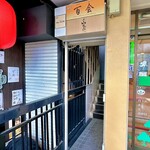 Sushi Tomikawa - 