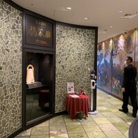 広東料理　翡翠廳 - 