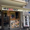 横浜家系ラーメン 天来家