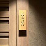 寿し おおはた - 