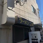 ラーメン二郎 - 