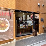 台湾まぜそば 禁断のとびら - お店の外観