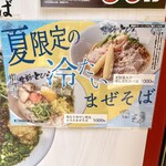 台湾まぜそば 禁断のとびら 池袋東口総本店 - 夏限定の冷やしメニュー