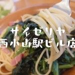 Saizeriya - ほうれん草とパンチェッタのスパゲティ＠¥500