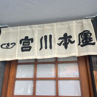 つきじ宮川本廛 - 