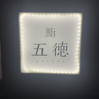 鮨 五徳 - 