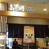 寿司田 宇都宮駅ビル店