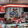 崎陽軒 シャル桜木町店