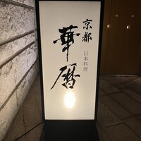 日本料理 京都 華暦 - 