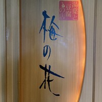 梅の花 横浜スカイビル店 - 