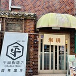 平岡珈琲店 - 