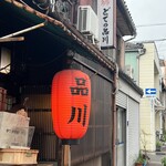 どての品川 - 