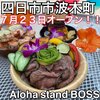 Aloha stand BOSS - 