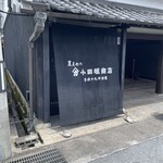 小田垣豆堂 - 