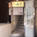 鮨処 西鶴 - 入口