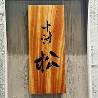 中洲 松 - 