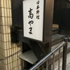 日本料理 髙やま