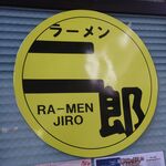 ラーメン二郎 - 