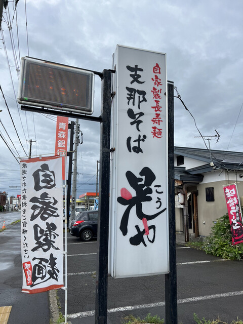 支那そば晃や - 弘前（ラーメン）の写真