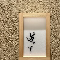 蓬左茶寮 - 