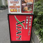 刀削麺・火鍋・西安料理 XI`AN - 