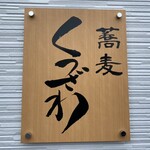 蕎麦 くつざわ - 