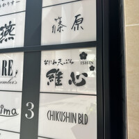 なにわ天ぷら 維心 - 