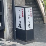 しっとう屋 - 外観