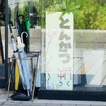 Tonkatsu Saku - お店