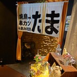 Tama - 店舗外観