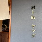 酒ト飯 ヤマダ - 