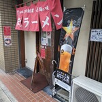 大栄ラーメン - 