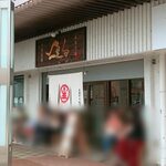 中華蕎麦 生る - 