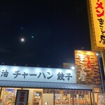 ラーメン まこと屋 - 