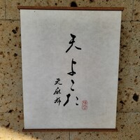 天 よこた - 