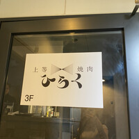 上等焼肉 ひらく - 