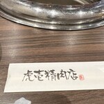 虎壱精肉店 - 