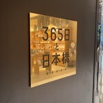 365日と日本橋 - 看板