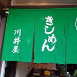 川井屋本店 - 