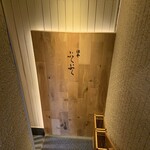 酒亭 ぷくぷく - 