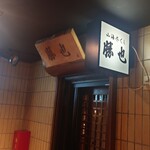 山海づくし勝也 - 