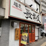 麺屋 歌舞伎 - 麺屋 歌舞伎