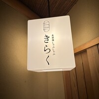 北新地しゃぶしゃぶすき焼き きらく - 