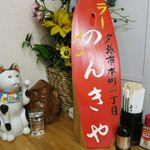 のんきや - 店内招き猫