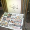 音音 新宿センタービル店