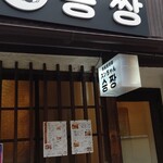 Teppan Izakaya Sunchan - 