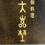 北新地 大嵓埜 - 