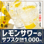 Yakiniku Gyuurin - レモンサワーのサブスク　月額1,000円