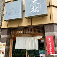 てんぷら天松 日本橋店 - 