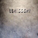 焼肉うしどし - 